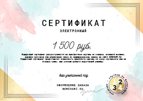 Подарочный сертификат 1500р.