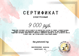 Подарочный сертификат 9000р.