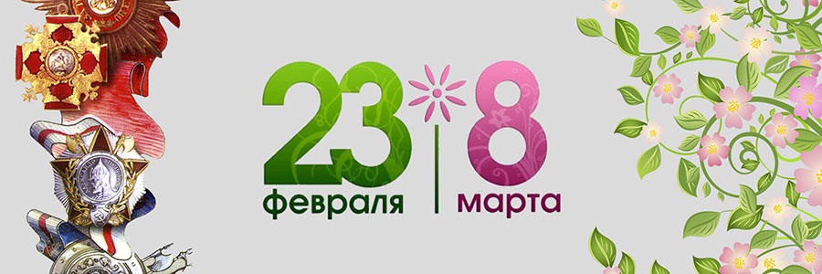 График работы на праздники 23 февраля и 8 марта